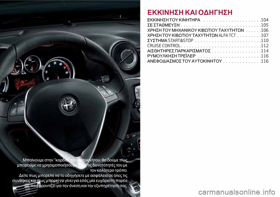 Alfa Romeo MiTo 2017 Εγχειρίδιο χρήσης (in Greek) Μπαίνουμε στηνκαρδιάτου αυτοκινήτου:θα δούμε πως
μπορούμε να χρησιμοποιήσουμε όλες τις δυνατότητές του μ Alfa Romeo MiTo 2017 Εγχειρίδιο χρήσης (in Greek) Μπαίνουμε στηνκαρδιάτου αυτοκινήτου:θα δούμε πως
μπορούμε να χρησιμοποιήσουμε όλες τις δυνατότητές του μ