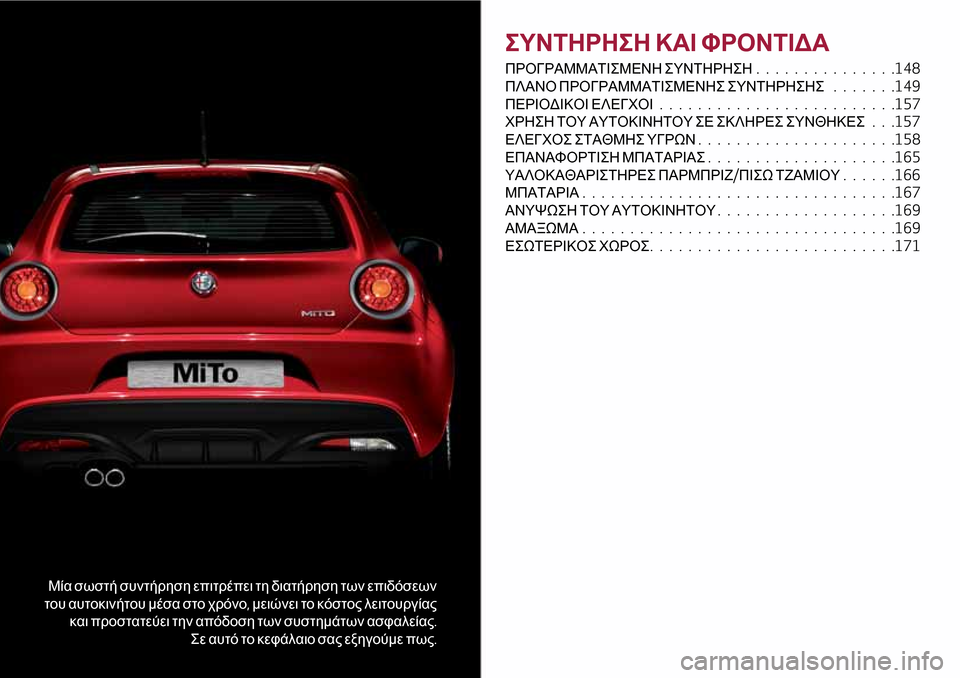 Alfa Romeo MiTo 2017 Εγχειρίδιο χρήσης (in Greek) Μία σωστή συντήρηση επιτρέπει τη διατήρηση των επιδόσεων
του αυτοκινήτου μέσα στο χρόνο,μειώνει το κόστος λε Alfa Romeo MiTo 2017 Εγχειρίδιο χρήσης (in Greek) Μία σωστή συντήρηση επιτρέπει τη διατήρηση των επιδόσεων
του αυτοκινήτου μέσα στο χρόνο,μειώνει το κόστος λε