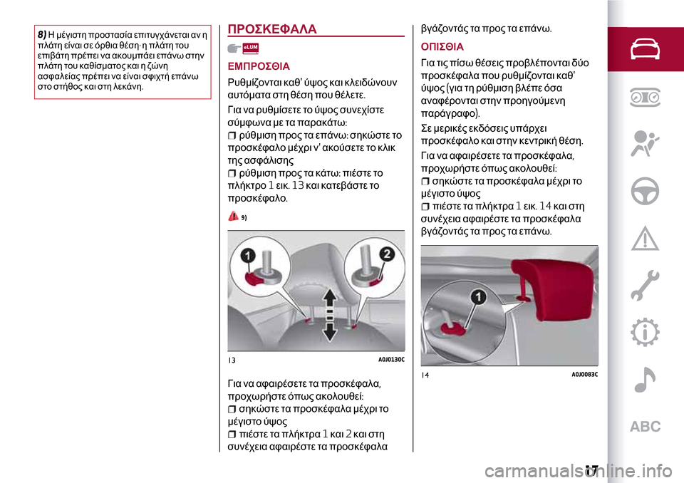Alfa Romeo MiTo 2017 Εγχειρίδιο χρήσης (in Greek) 8)Η μέγιστη προστασία επιτυγχάνεται αν η
πλάτη είναι σε όρθια θέση·η πλάτη του
επιβάτη πρέπει να ακουμπάει επ Alfa Romeo MiTo 2017 Εγχειρίδιο χρήσης (in Greek) 8)Η μέγιστη προστασία επιτυγχάνεται αν η
πλάτη είναι σε όρθια θέση·η πλάτη του
επιβάτη πρέπει να ακουμπάει επ