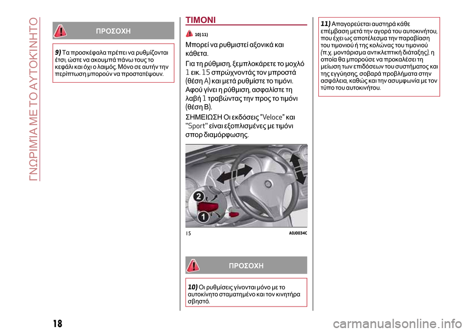 Alfa Romeo MiTo 2017 Εγχειρίδιο χρήσης (in Greek) ΠΡΟΣΟΧΗ
9)Τα προσκέφαλα πρέπει να ρυθμίζονται
έτσι,ώστε να ακουμπά πάνω τους το
κεφάλι και όχι ο λαιμός.Μόνο σ Alfa Romeo MiTo 2017 Εγχειρίδιο χρήσης (in Greek) ΠΡΟΣΟΧΗ
9)Τα προσκέφαλα πρέπει να ρυθμίζονται
έτσι,ώστε να ακουμπά πάνω τους το
κεφάλι και όχι ο λαιμός.Μόνο σ