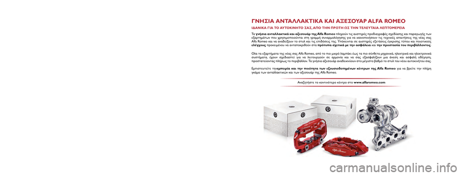Alfa Romeo MiTo 2017 Εγχειρίδιο χρήσης (in Greek) Το παρό\b βιβλ\fο Χρήσης κ\Χαι Συ\bτήρησης έχει σκο\Χπό \bα παρουσιάσει τους\Χ τρόπους χρήσης του α\Χυτοκι\bήτου.
Γ Alfa Romeo MiTo 2017 Εγχειρίδιο χρήσης (in Greek) Το παρό\b βιβλ\fο Χρήσης κ\Χαι Συ\bτήρησης έχει σκο\Χπό \bα παρουσιάσει τους\Χ τρόπους χρήσης του α\Χυτοκι\bήτου.
Γ