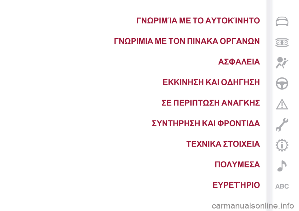 Alfa Romeo MiTo 2017 Εγχειρίδιο χρήσης (in Greek) ΓΝΩΡΙΜΊΑ ΜΕ ΤΟ ΑΥΤΟΚΊΝΗΤΟ
ΓΝΩΡΙΜΙΑ ΜΕ ΤΟΝ ΠΙΝΑΚΑ ΟΡΓΑΝΩΝ
ΑΣΦΑΛΕΙΑ
ΕΚΚΙΝΗΣΗ ΚΑΙ ΟΔΗΓΗΣΗ
ΣΕ ΠΕΡΙΠΤΩΣΗ ΑΝΑΓΚΗΣ
Alfa Romeo MiTo 2017 Εγχειρίδιο χρήσης (in Greek) ΓΝΩΡΙΜΊΑ ΜΕ ΤΟ ΑΥΤΟΚΊΝΗΤΟ
ΓΝΩΡΙΜΙΑ ΜΕ ΤΟΝ ΠΙΝΑΚΑ ΟΡΓΑΝΩΝ
ΑΣΦΑΛΕΙΑ
ΕΚΚΙΝΗΣΗ ΚΑΙ ΟΔΗΓΗΣΗ
ΣΕ ΠΕΡΙΠΤΩΣΗ ΑΝΑΓΚΗΣ