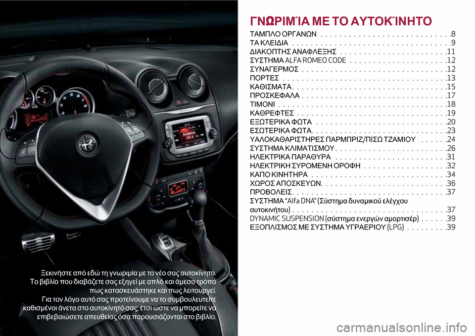 Alfa Romeo MiTo 2017  Εγχειρίδιο χρήσης (in Greek) Ξεκινήστε από εδώ τη γνωριμία με το νέο σας αυτοκίνητο.
Το βιβλίο που διαβάζετε σας εξηγεί με απλό και άμεσο τ�