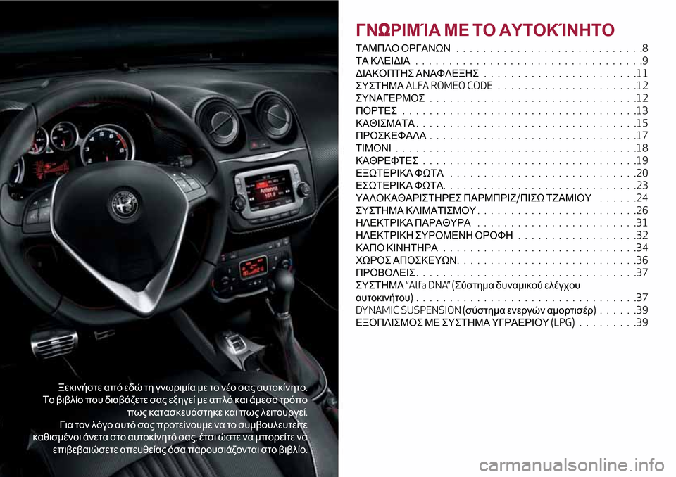 Alfa Romeo MiTo 2017 Εγχειρίδιο χρήσης (in Greek) Ξεκινήστε από εδώ τη γνωριμία με το νέο σας αυτοκίνητο.
Το βιβλίο που διαβάζετε σας εξηγεί με απλό και άμεσο τ Alfa Romeo MiTo 2017 Εγχειρίδιο χρήσης (in Greek) Ξεκινήστε από εδώ τη γνωριμία με το νέο σας αυτοκίνητο.
Το βιβλίο που διαβάζετε σας εξηγεί με απλό και άμεσο τ