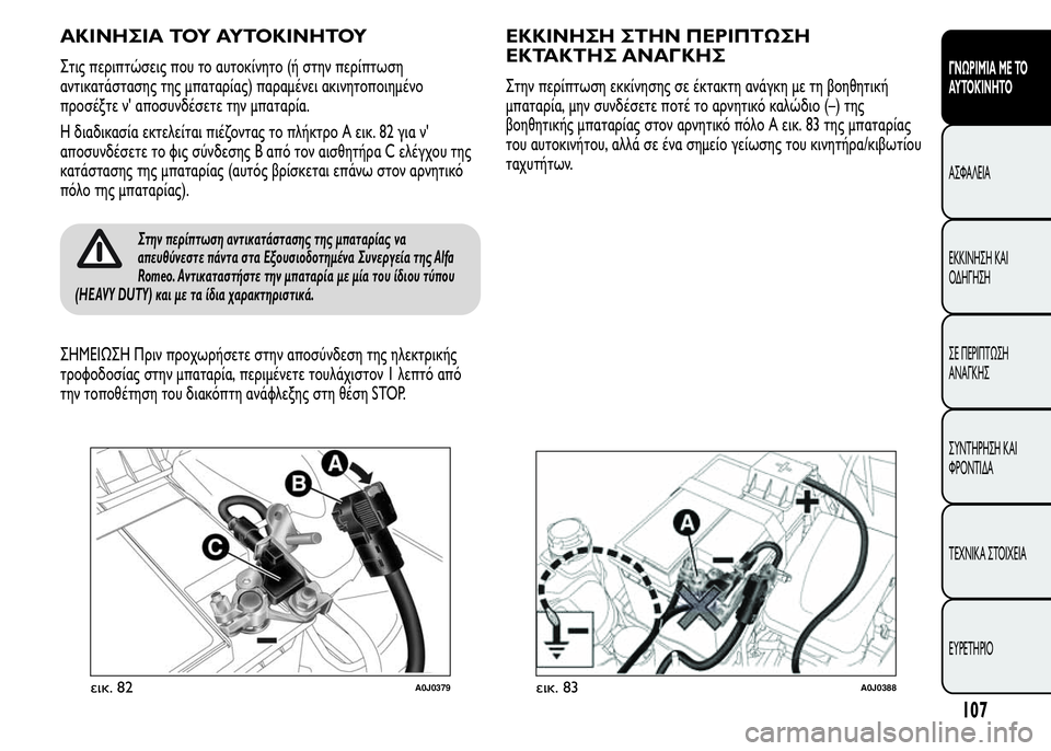 Alfa Romeo MiTo 2016  Εγχειρίδιο χρήσης (in Greek) ΑΚΙΝΗΣΙΑ ΤΟΥ ΑΥΤΟΚΙΝΗΤΟΥ
Στις περιπτώσεις που το αυτοκίνητο (ή στην περίπτωση
αντικατάστασης της μπαταρίας) 
