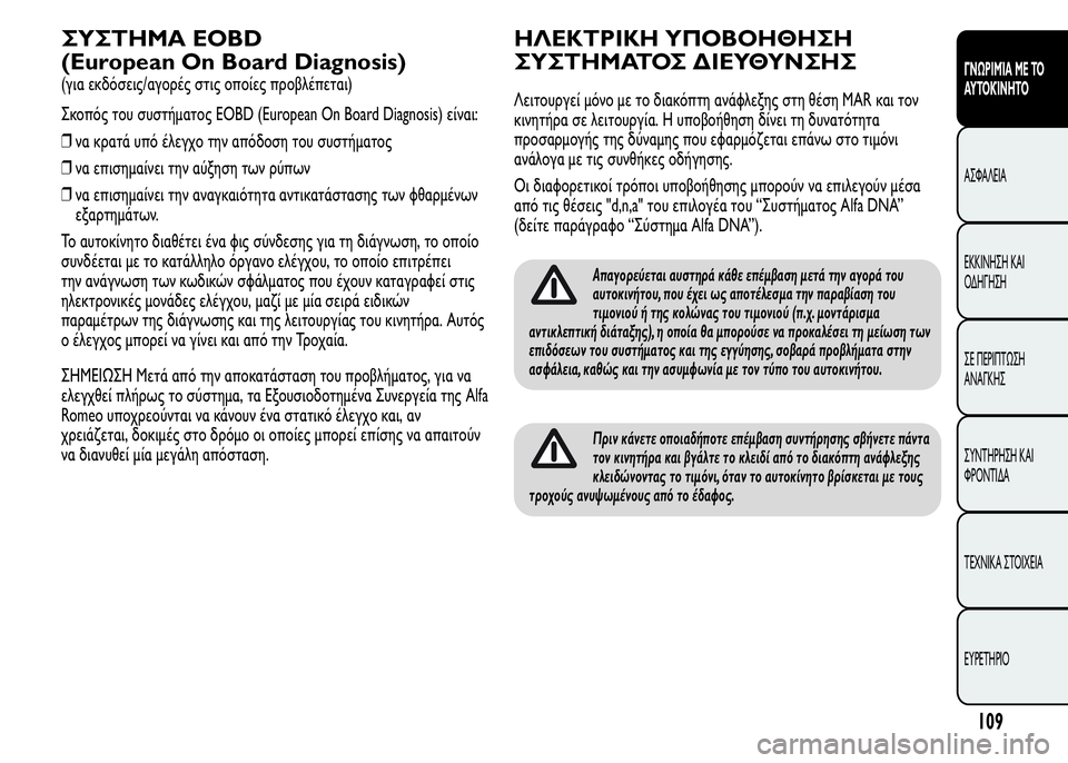 Alfa Romeo MiTo 2016  Εγχειρίδιο χρήσης (in Greek) ΣΥΣΤΗΜΑ EOBD
(European On Board Diagnosis)
(για εκδόσεις/αγορές στις οποίες προβλέπεται)
Σκοπός του συστήματος EOBD (European On Board D