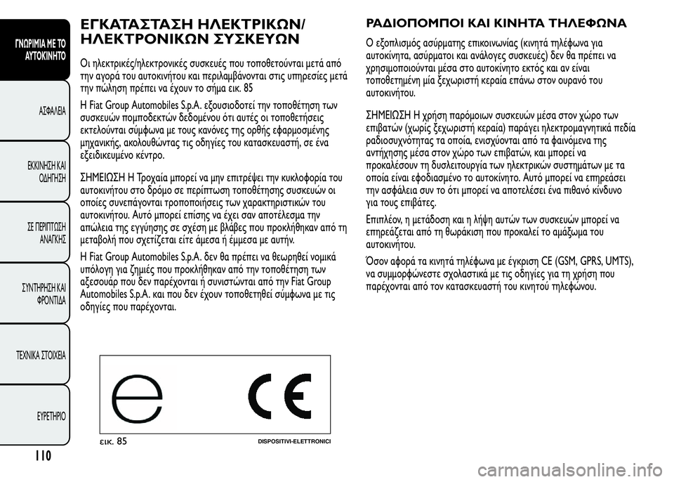 Alfa Romeo MiTo 2016  Εγχειρίδιο χρήσης (in Greek) ΕΓΚΑΤΑΣΤΑΣΗ ΗΛΕΚΤΡΙΚΩΝ/
ΗΛΕΚΤΡΟΝΙΚΩΝ ΣΥΣΚΕΥΩΝ
Οι ηλεκτρικές/ηλεκτρονικές συσκευές που τοποθετούνται μετά α