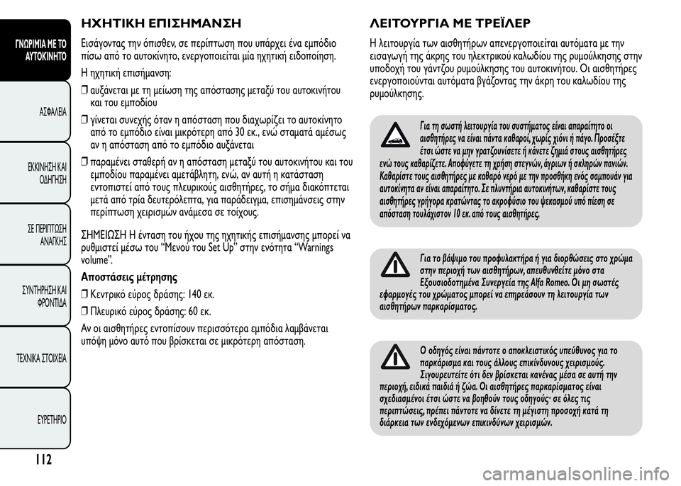 Alfa Romeo MiTo 2016  Εγχειρίδιο χρήσης (in Greek) ΗΧΗΤΙΚΗ ΕΠΙΣΗΜΑΝΣΗ
Εισάγοντας την όπισθεν, σε περίπτωση που υπάρχει ένα εμπόδιο
πίσω από το αυτοκίνητο, ενερ