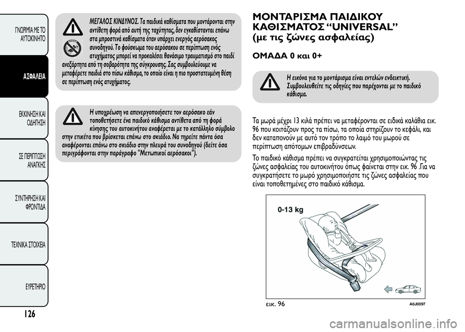 Alfa Romeo MiTo 2016 Εγχειρίδιο χρήσης (in Greek) ΜΕΓΑΛΟΣ ΚΙΝΔΥΝΟΣ. Τα παιδικά καθίσματα που μοντάρονται στην
αντίθετη φορά από αυτή της ταχύτητας, δεν εγκαθί Alfa Romeo MiTo 2016 Εγχειρίδιο χρήσης (in Greek) ΜΕΓΑΛΟΣ ΚΙΝΔΥΝΟΣ. Τα παιδικά καθίσματα που μοντάρονται στην
αντίθετη φορά από αυτή της ταχύτητας, δεν εγκαθί