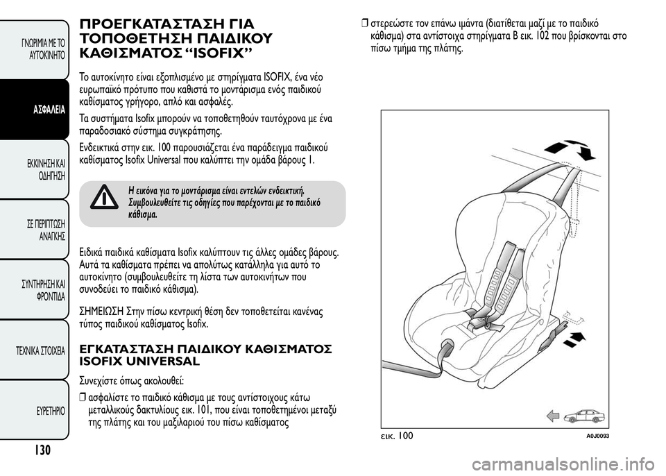 Alfa Romeo MiTo 2016  Εγχειρίδιο χρήσης (in Greek) ΠΡΟΕΓΚΑΤΑΣΤΑΣΗ ΓΙΑ
ΤΟΠΟΘΕΤΗΣΗ ΠΑΙΔΙΚΟΥ
ΚΑΘΙΣΜΑΤΟΣ “ISOFIX”
Το αυτοκίνητο είναι εξοπλισμένο με στηρίγματα ISOFIX