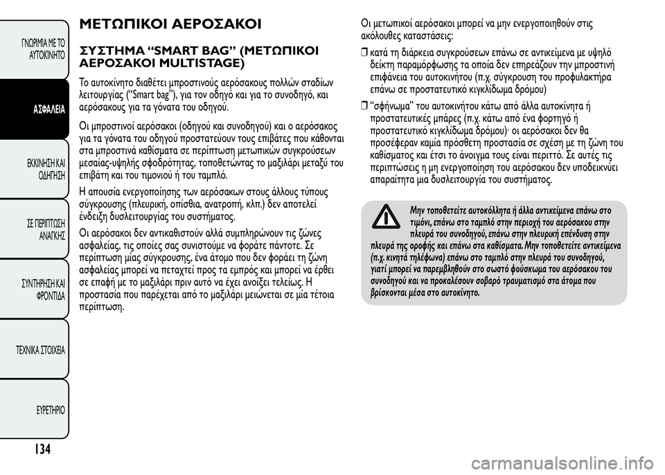 Alfa Romeo MiTo 2016 Εγχειρίδιο χρήσης (in Greek) ΜΕΤΩΠΙΚΟΙ ΑΕΡΟΣΑΚΟΙ
ΣΥΣΤΗΜΑ “SMART BAG” (ΜΕΤΩΠΙΚΟΙ
ΑΕΡΟΣΑΚΟΙ MULTISTAGE)
Το αυτοκίνητο διαθέτει μπροστινούς αερόσακ Alfa Romeo MiTo 2016 Εγχειρίδιο χρήσης (in Greek) ΜΕΤΩΠΙΚΟΙ ΑΕΡΟΣΑΚΟΙ
ΣΥΣΤΗΜΑ “SMART BAG” (ΜΕΤΩΠΙΚΟΙ
ΑΕΡΟΣΑΚΟΙ MULTISTAGE)
Το αυτοκίνητο διαθέτει μπροστινούς αερόσακ