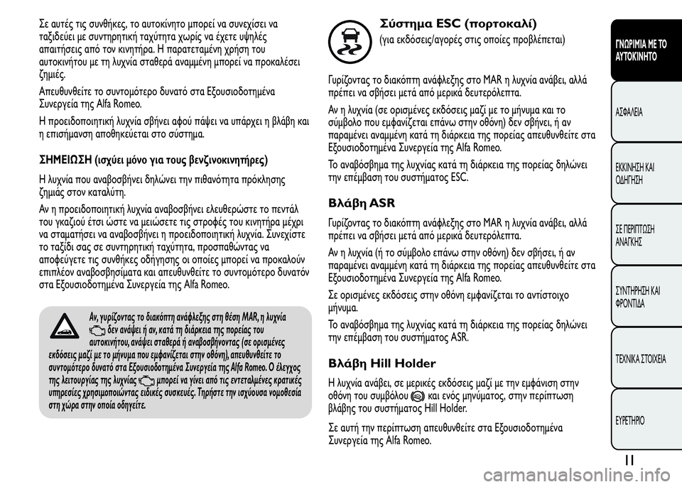 Alfa Romeo MiTo 2016 Εγχειρίδιο χρήσης (in Greek) Σε αυτές τις συνθήκες, το αυτοκίνητο μπορεί να συνεχίσει να
ταξιδεύει με συντηρητική ταχύτητα χωρίς να έχετε Alfa Romeo MiTo 2016 Εγχειρίδιο χρήσης (in Greek) Σε αυτές τις συνθήκες, το αυτοκίνητο μπορεί να συνεχίσει να
ταξιδεύει με συντηρητική ταχύτητα χωρίς να έχετε