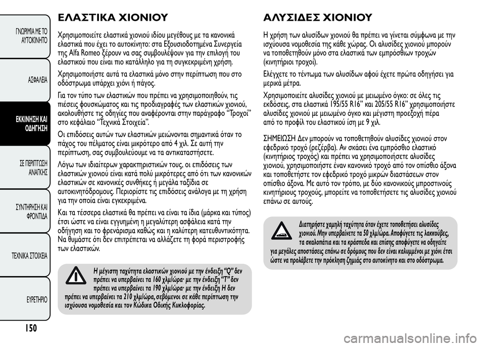 Alfa Romeo MiTo 2016 Εγχειρίδιο χρήσης (in Greek) ΕΛΑΣΤΙΚΑ ΧΙΟΝΙΟΥ
Χρησιμοποιείτε ελαστικά χιονιού ιδίου μεγέθους με τα κανονικά
ελαστικά που έχει το αυτοκίν Alfa Romeo MiTo 2016 Εγχειρίδιο χρήσης (in Greek) ΕΛΑΣΤΙΚΑ ΧΙΟΝΙΟΥ
Χρησιμοποιείτε ελαστικά χιονιού ιδίου μεγέθους με τα κανονικά
ελαστικά που έχει το αυτοκίν