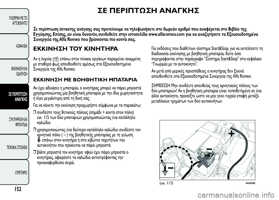 Alfa Romeo MiTo 2016 Εγχειρίδιο χρήσης (in Greek) ΣΕ ΠΕΡΙΠΤΩΣΗ ΑΝΑΓΚΗΣ
Σε περίπτωση έκτακτης ανάγκης σας προτείνουμε να τηλεφωνήσετε στο δωρεάν αριθμό που αν Alfa Romeo MiTo 2016 Εγχειρίδιο χρήσης (in Greek) ΣΕ ΠΕΡΙΠΤΩΣΗ ΑΝΑΓΚΗΣ
Σε περίπτωση έκτακτης ανάγκης σας προτείνουμε να τηλεφωνήσετε στο δωρεάν αριθμό που αν