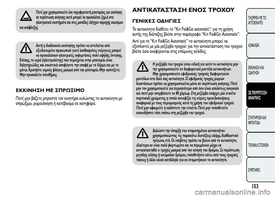 Alfa Romeo MiTo 2016 Εγχειρίδιο χρήσης (in Greek) Ποτέ μην χρησιμοποιείτε ένα ταχυφορτιστή μπαταρίας για εκκίνηση
σε περίπτωση ανάγκης: αυτό μπορεί να προκαλ Alfa Romeo MiTo 2016 Εγχειρίδιο χρήσης (in Greek) Ποτέ μην χρησιμοποιείτε ένα ταχυφορτιστή μπαταρίας για εκκίνηση
σε περίπτωση ανάγκης: αυτό μπορεί να προκαλ