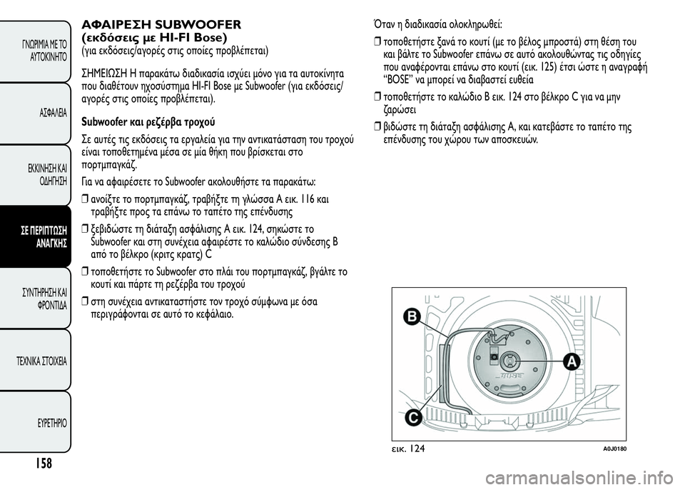 Alfa Romeo MiTo 2016 Εγχειρίδιο χρήσης (in Greek) ΑΦΑΙΡΕΣΗ SUBWOOFER
(εκδόσεις με HI-FI Bose)
(για εκδόσεις/αγορές στις οποίες προβλέπεται)
ΣHMEIΩΣH Η παρακάτω διαδικασία Alfa Romeo MiTo 2016 Εγχειρίδιο χρήσης (in Greek) ΑΦΑΙΡΕΣΗ SUBWOOFER
(εκδόσεις με HI-FI Bose)
(για εκδόσεις/αγορές στις οποίες προβλέπεται)
ΣHMEIΩΣH Η παρακάτω διαδικασία