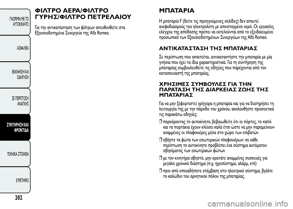 Alfa Romeo MiTo 2016  Εγχειρίδιο χρήσης (in Greek) ΦΙΛΤΡΟ ΑΕΡΑ/ΦΙΛΤΡΟ
ΓΥΡΗΣ/ΦΙΛΤΡΟ ΠΕΤΡΕΛΑΙΟΥ
Για την αντικατάσταση των φίλτρων απευθυνθείτε στα
Εξουσιοδοτημ