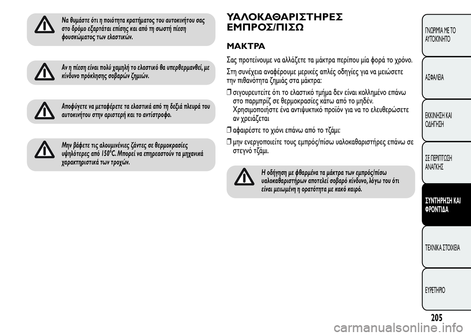 Alfa Romeo MiTo 2016  Εγχειρίδιο χρήσης (in Greek) Να θυμάστε ότι η ποιότητα κρατήματος του αυτοκινήτου σας
στο δρόμο εξαρτάται επίσης και από τη σωστή πίεση
φο