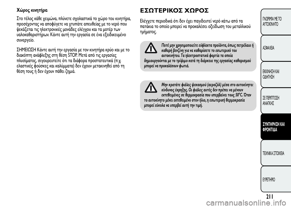 Alfa Romeo MiTo 2016 Εγχειρίδιο χρήσης (in Greek) Χώρος κινητήρα
Στο τέλος κάθε χειμώνα, πλύνετε σχολαστικά το χώρο του κινητήρα,
προσέχοντας να αποφύγετε να χ Alfa Romeo MiTo 2016 Εγχειρίδιο χρήσης (in Greek) Χώρος κινητήρα
Στο τέλος κάθε χειμώνα, πλύνετε σχολαστικά το χώρο του κινητήρα,
προσέχοντας να αποφύγετε να χ
