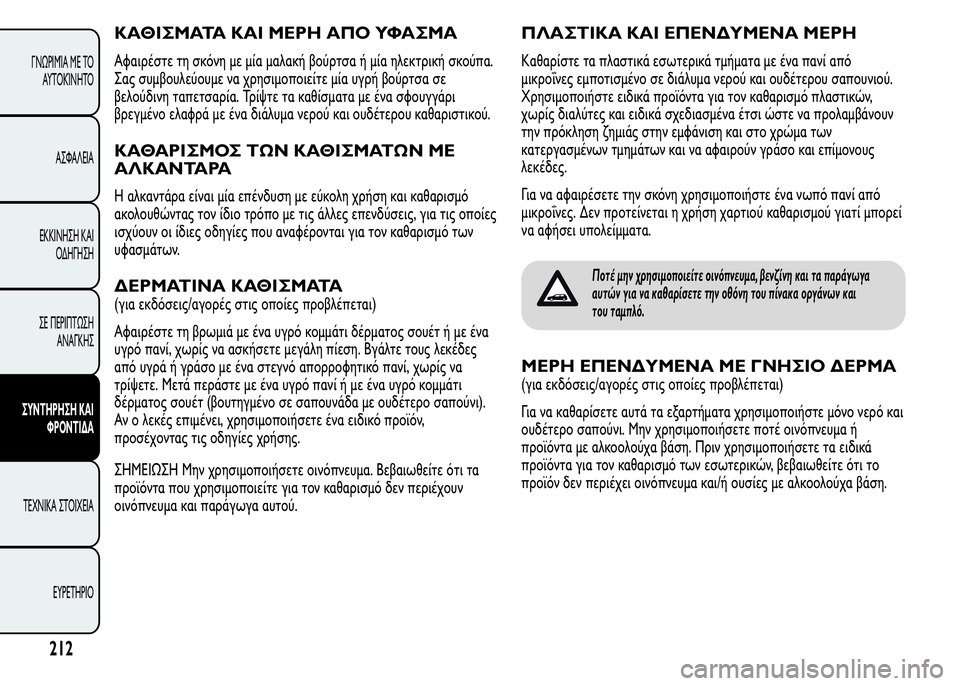 Alfa Romeo MiTo 2016 Εγχειρίδιο χρήσης (in Greek) ΚΑΘΙΣΜΑΤΑ ΚΑΙ ΜΕΡΗ ΑΠΟ ΥΦΑΣΜΑ
Αφαιρέστε τη σκόνη με μία μαλακή βούρτσα ή μία ηλεκτρική σκούπα.
Σας συμβουλεύο Alfa Romeo MiTo 2016 Εγχειρίδιο χρήσης (in Greek) ΚΑΘΙΣΜΑΤΑ ΚΑΙ ΜΕΡΗ ΑΠΟ ΥΦΑΣΜΑ
Αφαιρέστε τη σκόνη με μία μαλακή βούρτσα ή μία ηλεκτρική σκούπα.
Σας συμβουλεύο