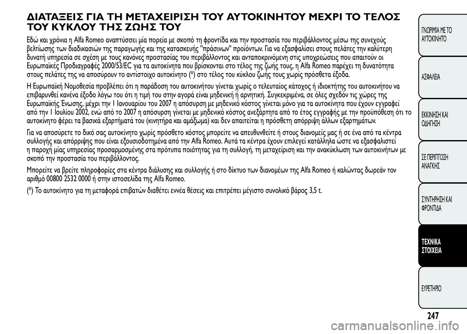 Alfa Romeo MiTo 2016  Εγχειρίδιο χρήσης (in Greek) ΔΙΑΤΑΞΕΙΣ ΓΙΑ ΤΗ ΜΕΤΑΧΕΙΡΙΣΗ ΤΟΥ ΑΥΤΟΚΙΝΗΤΟΥ ΜΕΧΡΙ ΤΟ ΤΕΛΟΣ
ΤΟΥ ΚΥΚΛΟΥ ΤΗΣ ΖΩΗΣ ΤΟΥ
Εδώ και χρόνια η Alfa Romeo αν