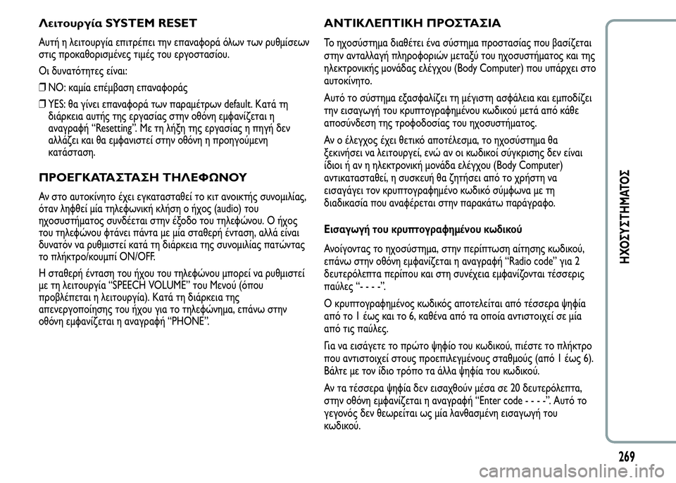 Alfa Romeo MiTo 2016  Εγχειρίδιο χρήσης (in Greek) Λειτουργία SYSTEM RESET
Αυτή η λειτουργία επιτρέπει την επαναφορά όλων των ρυθμίσεων
στις προκαθορισμένες τιμές τ