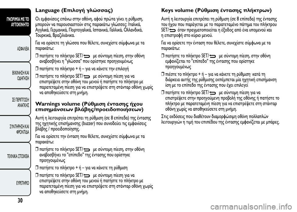 Alfa Romeo MiTo 2016  Εγχειρίδιο χρήσης (in Greek) Language (Επιλογή γλώσσας)
Οι εμφανίσεις επάνω στην οθόνη, αφού πρώτα γίνει η ρύθμιση,
μπορούν να παρουσιαστούν στ