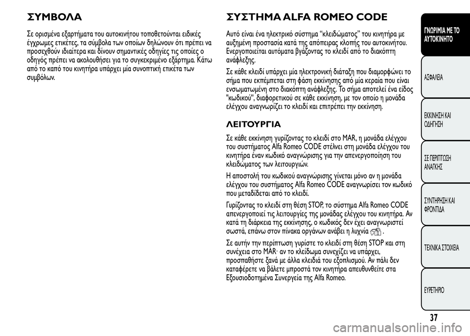 Alfa Romeo MiTo 2016  Εγχειρίδιο χρήσης (in Greek) ΣΥΜΒΟΛΑ
Σε ορισμένα εξαρτήματα του αυτοκινήτου τοποθετούνται ειδικές
έγχρωμες ετικέτες, τα σύμβολα των οποί