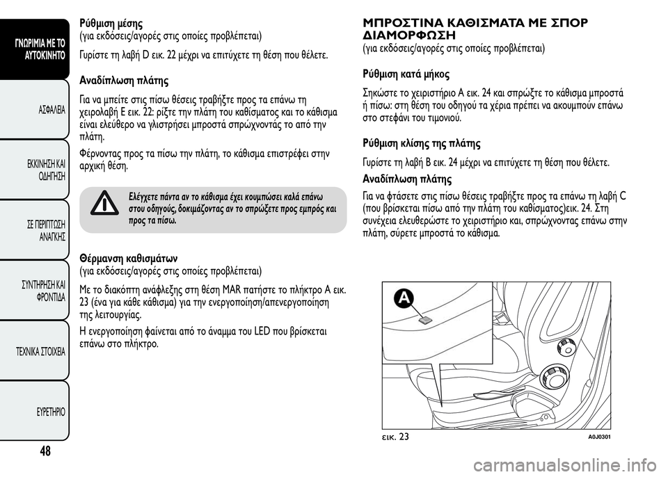 Alfa Romeo MiTo 2016 Εγχειρίδιο χρήσης (in Greek) Ρύθμιση μέσης
(για εκδόσεις/αγορές στις οποίες προβλέπεται)
Γυρίστε τη λαβή D εικ. 22 μέχρι να επιτύχετε τη θέση Alfa Romeo MiTo 2016 Εγχειρίδιο χρήσης (in Greek) Ρύθμιση μέσης
(για εκδόσεις/αγορές στις οποίες προβλέπεται)
Γυρίστε τη λαβή D εικ. 22 μέχρι να επιτύχετε τη θέση