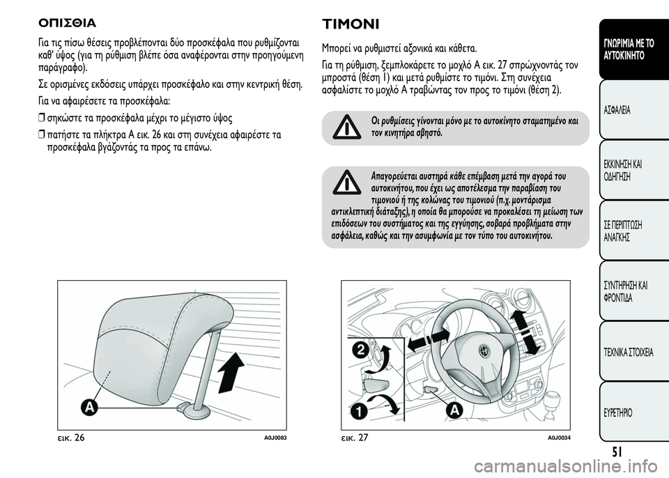Alfa Romeo MiTo 2016 Εγχειρίδιο χρήσης (in Greek) ΟΠΙΣΘΙΑ
Για τις πίσω θέσεις προβλέπονται δύο προσκέφαλα που ρυθμίζονται
καθ' ύψος (για τη ρύθμιση βλέπε όσα Alfa Romeo MiTo 2016 Εγχειρίδιο χρήσης (in Greek) ΟΠΙΣΘΙΑ
Για τις πίσω θέσεις προβλέπονται δύο προσκέφαλα που ρυθμίζονται
καθ' ύψος (για τη ρύθμιση βλέπε όσα