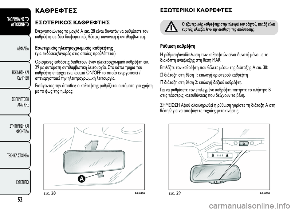 Alfa Romeo MiTo 2016 Εγχειρίδιο χρήσης (in Greek) ΚΑΘΡΕΦΤΕΣ
ΕΣΩΤΕΡΙΚΟΣ ΚΑΘΡΕΦΤΗΣ
Ενεργοποιώντας το μοχλό A εικ. 28 είναι δυνατόν να ρυθμίσετε τον
καθρέφτη σε δύ Alfa Romeo MiTo 2016 Εγχειρίδιο χρήσης (in Greek) ΚΑΘΡΕΦΤΕΣ
ΕΣΩΤΕΡΙΚΟΣ ΚΑΘΡΕΦΤΗΣ
Ενεργοποιώντας το μοχλό A εικ. 28 είναι δυνατόν να ρυθμίσετε τον
καθρέφτη σε δύ