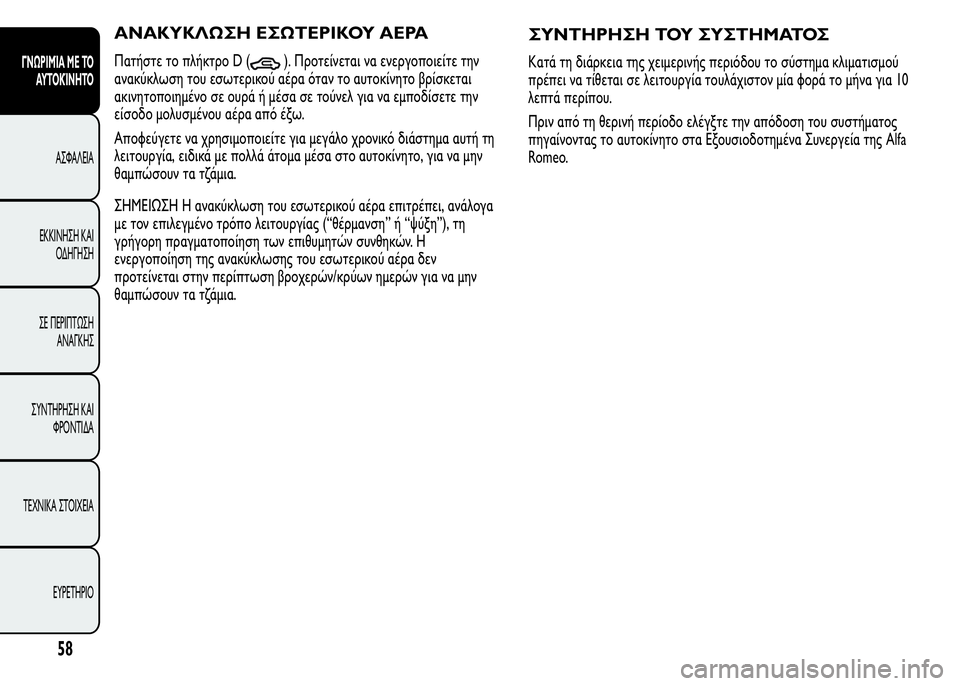 Alfa Romeo MiTo 2016 Εγχειρίδιο χρήσης (in Greek) ΑΝΑΚΥΚΛΩΣΗ ΕΣΩΤΕΡΙΚΟΥ ΑΕΡΑ
Πατήστε το πλήκτρο D (). Προτείνεται να ενεργοποιείτε την
ανακύκλωση του εσωτερικο Alfa Romeo MiTo 2016 Εγχειρίδιο χρήσης (in Greek) ΑΝΑΚΥΚΛΩΣΗ ΕΣΩΤΕΡΙΚΟΥ ΑΕΡΑ
Πατήστε το πλήκτρο D (). Προτείνεται να ενεργοποιείτε την
ανακύκλωση του εσωτερικο