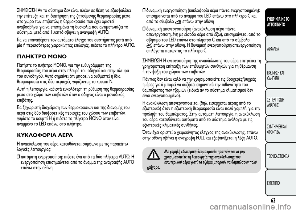 Alfa Romeo MiTo 2016 Εγχειρίδιο χρήσης (in Greek) ΣHMEIΩΣH Αν το σύστημα δεν είναι πλέον σε θέση να εξασφαλίσει
την επίτευξη και τη διατήρηση της ζητούμενης θερμ Alfa Romeo MiTo 2016 Εγχειρίδιο χρήσης (in Greek) ΣHMEIΩΣH Αν το σύστημα δεν είναι πλέον σε θέση να εξασφαλίσει
την επίτευξη και τη διατήρηση της ζητούμενης θερμ