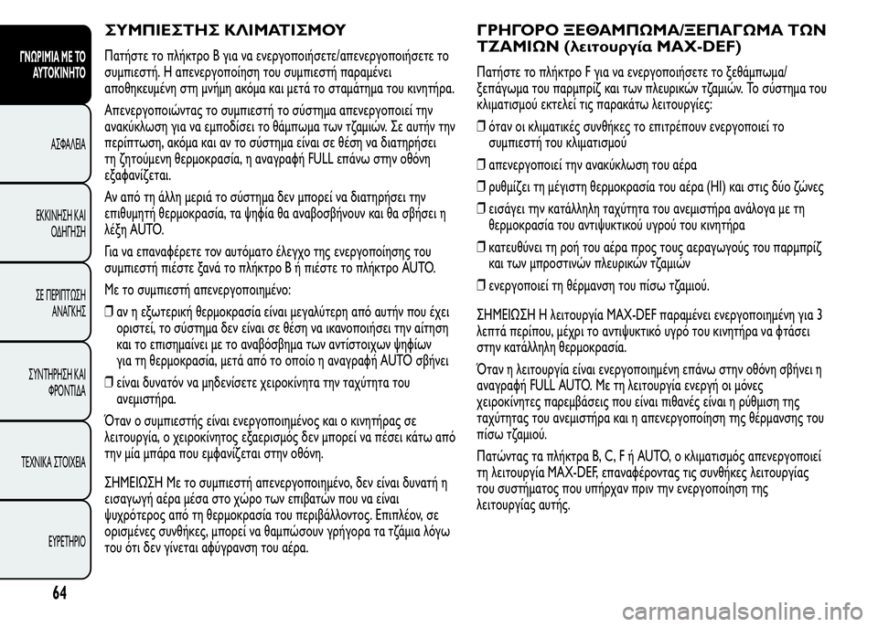 Alfa Romeo MiTo 2016 Εγχειρίδιο χρήσης (in Greek) ΣΥΜΠΙΕΣΤΗΣ ΚΛΙΜΑΤΙΣΜΟΥ
Πατήστε το πλήκτρο B για να ενεργοποιήσετε/απενεργοποιήσετε το
συμπιεστή. Η απενεργο Alfa Romeo MiTo 2016 Εγχειρίδιο χρήσης (in Greek) ΣΥΜΠΙΕΣΤΗΣ ΚΛΙΜΑΤΙΣΜΟΥ
Πατήστε το πλήκτρο B για να ενεργοποιήσετε/απενεργοποιήσετε το
συμπιεστή. Η απενεργο