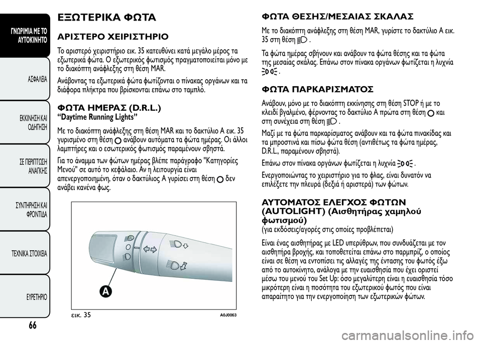 Alfa Romeo MiTo 2016 Εγχειρίδιο χρήσης (in Greek) ΕΞΩΤΕΡΙΚΑ ΦΩΤΑ
ΑΡΙΣΤΕΡΟ ΧΕΙΡΙΣΤΗΡΙΟ
Το αριστερό χειριστήριο εικ. 35 κατευθύνει κατά μεγάλο μέρος τα
εξωτερικ Alfa Romeo MiTo 2016 Εγχειρίδιο χρήσης (in Greek) ΕΞΩΤΕΡΙΚΑ ΦΩΤΑ
ΑΡΙΣΤΕΡΟ ΧΕΙΡΙΣΤΗΡΙΟ
Το αριστερό χειριστήριο εικ. 35 κατευθύνει κατά μεγάλο μέρος τα
εξωτερικ