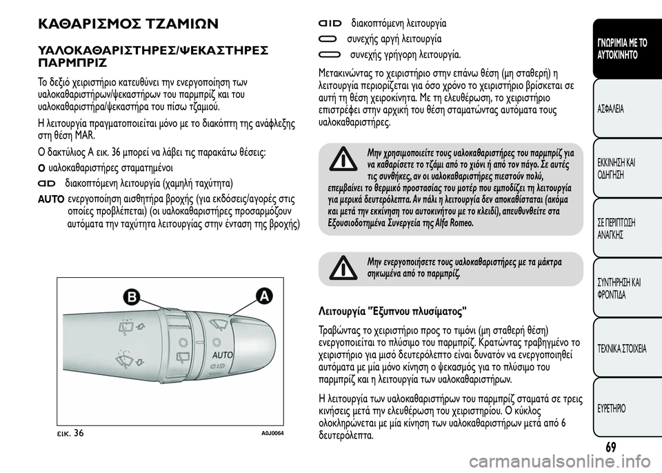 Alfa Romeo MiTo 2016 Εγχειρίδιο χρήσης (in Greek) ΚΑΘΑΡΙΣΜΟΣ ΤΖΑΜΙΩΝ
ΥΑΛΟΚΑΘΑΡΙΣΤΗΡΕΣ/ΨΕΚΑΣΤΗΡΕΣ
ΠΑΡΜΠΡΙΖ
Το δεξιό χειριστήριο κατευθύνει την ενεργοποίηση Alfa Romeo MiTo 2016 Εγχειρίδιο χρήσης (in Greek) ΚΑΘΑΡΙΣΜΟΣ ΤΖΑΜΙΩΝ
ΥΑΛΟΚΑΘΑΡΙΣΤΗΡΕΣ/ΨΕΚΑΣΤΗΡΕΣ
ΠΑΡΜΠΡΙΖ
Το δεξιό χειριστήριο κατευθύνει την ενεργοποίηση