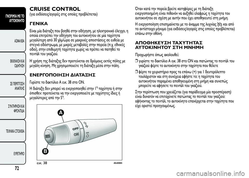 Alfa Romeo MiTo 2016 Εγχειρίδιο χρήσης (in Greek) CRUISE CONTROL
(για εκδόσεις/αγορές στις οποίες προβλέπεται)
ΓΕΝΙΚΑ
Είναι μία διάταξη που βοηθά στην οδήγηση, με ηλε Alfa Romeo MiTo 2016 Εγχειρίδιο χρήσης (in Greek) CRUISE CONTROL
(για εκδόσεις/αγορές στις οποίες προβλέπεται)
ΓΕΝΙΚΑ
Είναι μία διάταξη που βοηθά στην οδήγηση, με ηλε