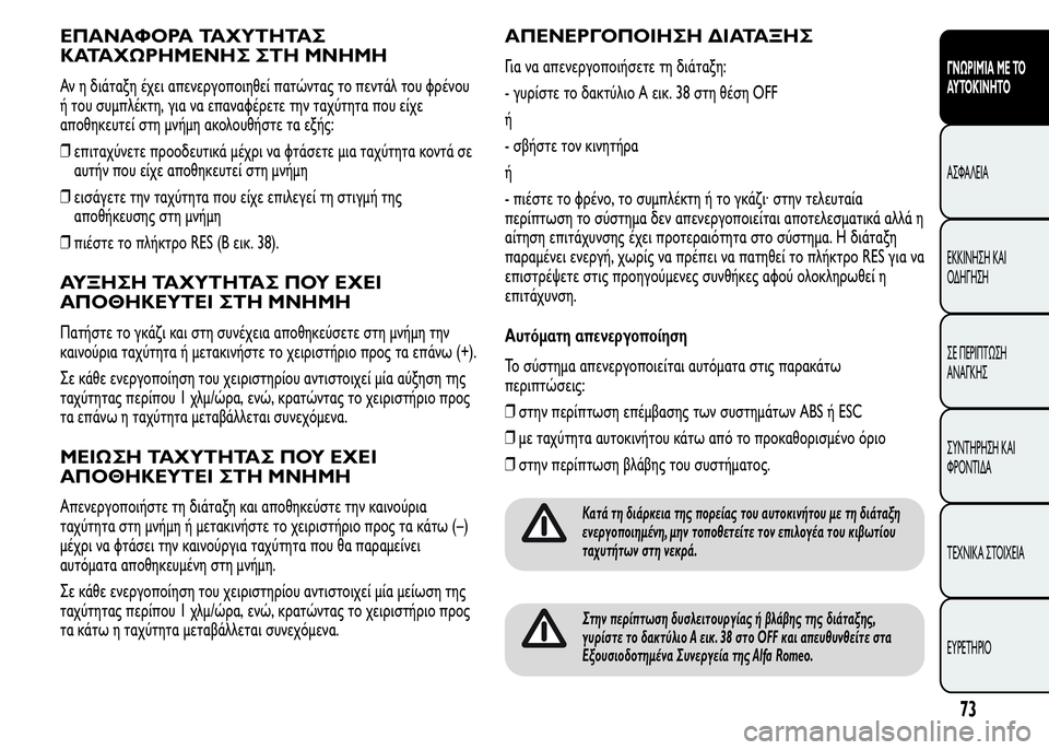 Alfa Romeo MiTo 2016 Εγχειρίδιο χρήσης (in Greek) ΕΠΑΝΑΦΟΡΑ ΤΑΧΥΤΗΤΑΣ
ΚΑΤΑΧΩΡΗΜΕΝΗΣ ΣΤΗ ΜΝΗΜΗ
Αν η διάταξη έχει απενεργοποιηθεί πατώντας το πεντάλ του φρένου Alfa Romeo MiTo 2016 Εγχειρίδιο χρήσης (in Greek) ΕΠΑΝΑΦΟΡΑ ΤΑΧΥΤΗΤΑΣ
ΚΑΤΑΧΩΡΗΜΕΝΗΣ ΣΤΗ ΜΝΗΜΗ
Αν η διάταξη έχει απενεργοποιηθεί πατώντας το πεντάλ του φρένου