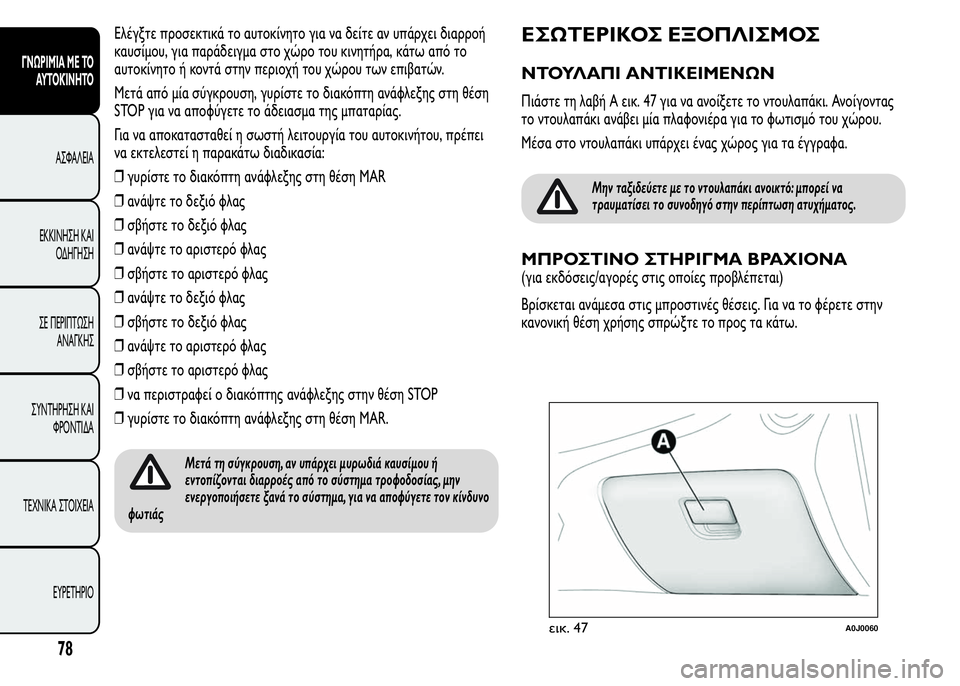 Alfa Romeo MiTo 2016 Εγχειρίδιο χρήσης (in Greek) Ελέγξτε προσεκτικά το αυτοκίνητο για να δείτε αν υπάρχει διαρροή
καυσίμου, για παράδειγμα στο χώρο του κινητ Alfa Romeo MiTo 2016 Εγχειρίδιο χρήσης (in Greek) Ελέγξτε προσεκτικά το αυτοκίνητο για να δείτε αν υπάρχει διαρροή
καυσίμου, για παράδειγμα στο χώρο του κινητ