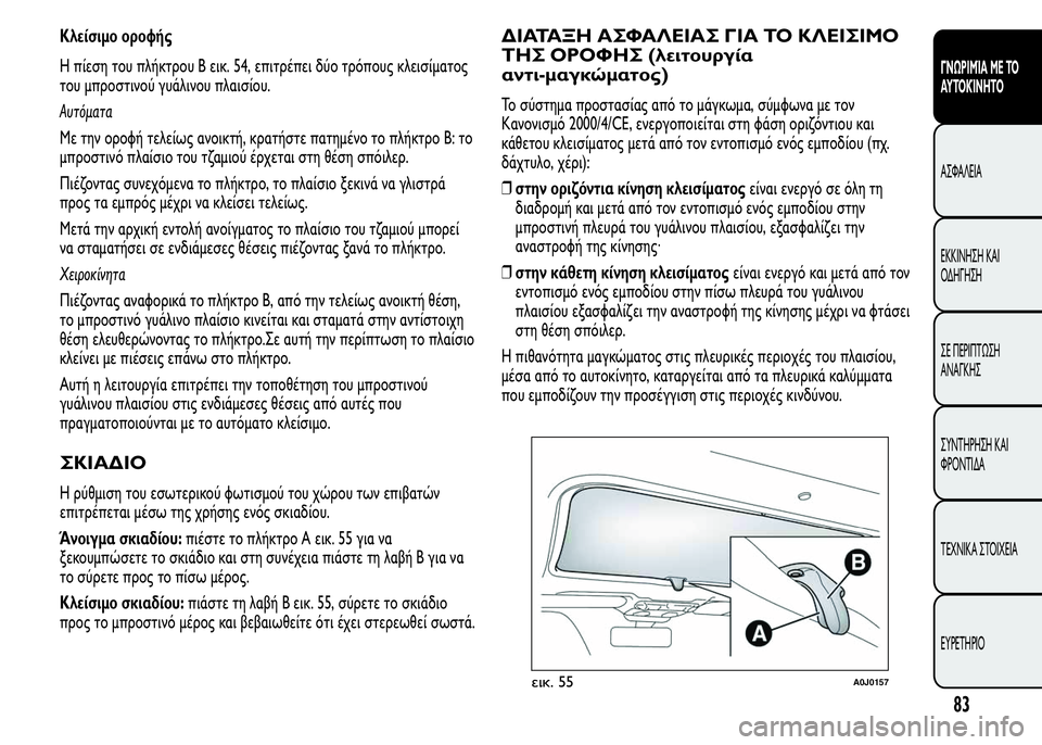 Alfa Romeo MiTo 2016 Εγχειρίδιο χρήσης (in Greek) Κλείσιμο οροφής
Η πίεση του πλήκτρου B εικ. 54, επιτρέπει δύο τρόπους κλεισίματος
του μπροστινού γυάλινου πλαι Alfa Romeo MiTo 2016 Εγχειρίδιο χρήσης (in Greek) Κλείσιμο οροφής
Η πίεση του πλήκτρου B εικ. 54, επιτρέπει δύο τρόπους κλεισίματος
του μπροστινού γυάλινου πλαι