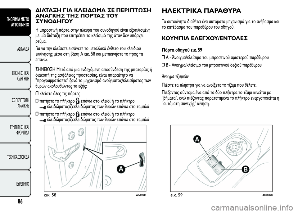 Alfa Romeo MiTo 2016 Εγχειρίδιο χρήσης (in Greek) ΔΙΑΤΑΞΗ ΓΙΑ ΚΛΕΙΔΩΜΑ ΣΕ ΠΕΡΙΠΤΩΣΗ
ΑΝΑΓΚΗΣ ΤΗΣ ΠΟΡΤΑΣ ΤΟΥ
ΣΥΝΟΔΗΓΟΥ
Η μπροστινή πόρτα στην πλευρά του συνοδηγ Alfa Romeo MiTo 2016 Εγχειρίδιο χρήσης (in Greek) ΔΙΑΤΑΞΗ ΓΙΑ ΚΛΕΙΔΩΜΑ ΣΕ ΠΕΡΙΠΤΩΣΗ
ΑΝΑΓΚΗΣ ΤΗΣ ΠΟΡΤΑΣ ΤΟΥ
ΣΥΝΟΔΗΓΟΥ
Η μπροστινή πόρτα στην πλευρά του συνοδηγ
