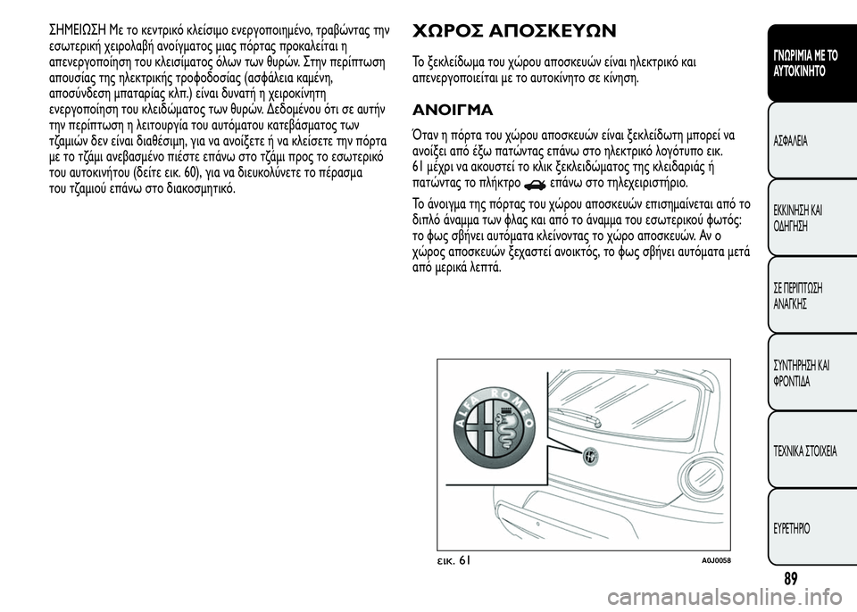 Alfa Romeo MiTo 2016 Εγχειρίδιο χρήσης (in Greek) ΣHMEIΩΣH Με το κεντρικό κλείσιμο ενεργοποιημένο, τραβώντας την
εσωτερική χειρολαβή ανοίγματος μιας πόρτας προ Alfa Romeo MiTo 2016 Εγχειρίδιο χρήσης (in Greek) ΣHMEIΩΣH Με το κεντρικό κλείσιμο ενεργοποιημένο, τραβώντας την
εσωτερική χειρολαβή ανοίγματος μιας πόρτας προ