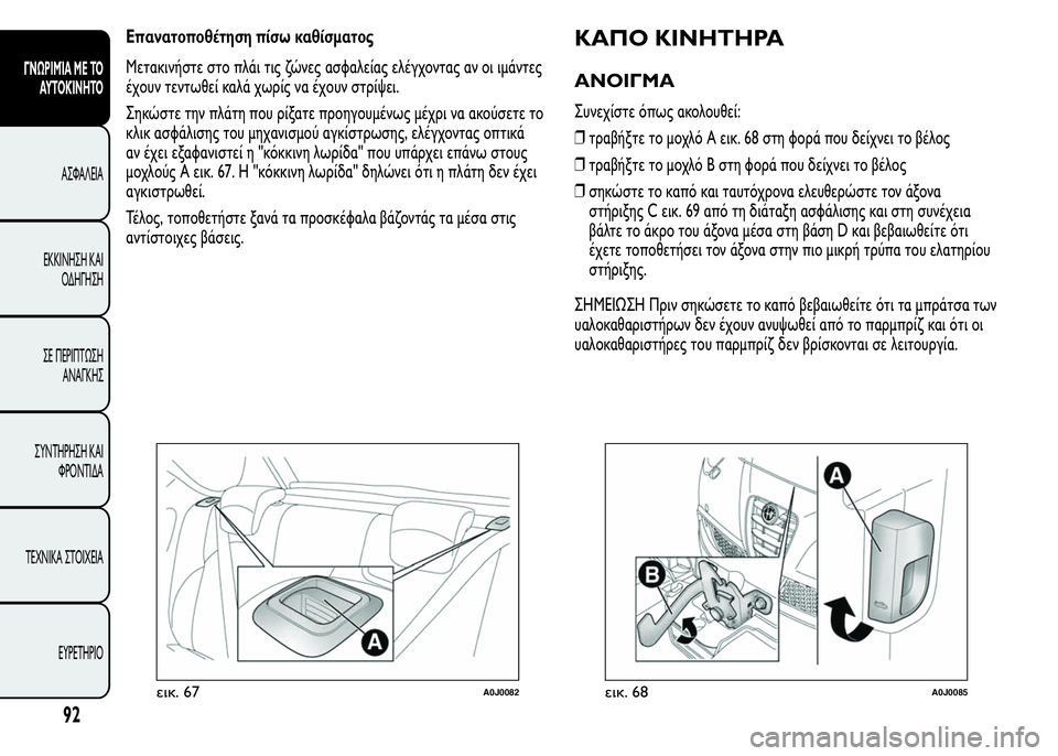 Alfa Romeo MiTo 2016 Εγχειρίδιο χρήσης (in Greek) Επανατοποθέτηση πίσω καθίσματος
Μετακινήστε στο πλάι τις ζώνες ασφαλείας ελέγχοντας αν οι ιμάντες
έχουν τεν Alfa Romeo MiTo 2016 Εγχειρίδιο χρήσης (in Greek) Επανατοποθέτηση πίσω καθίσματος
Μετακινήστε στο πλάι τις ζώνες ασφαλείας ελέγχοντας αν οι ιμάντες
έχουν τεν