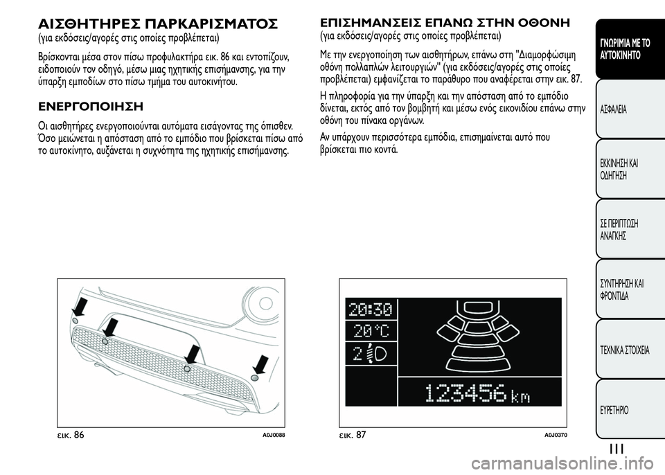 Alfa Romeo MiTo 2015 Εγχειρίδιο χρήσης (in Greek) ΑΙΣΘΗΤΗΡΕΣ ΠΑΡΚΑΡΙΣΜΑΤΟΣ
(για εκδόσεις/αγορές στις οποίες προβλέπεται)
Βρίσκονται μέσα στον πίσω προφυλακτή Alfa Romeo MiTo 2015 Εγχειρίδιο χρήσης (in Greek) ΑΙΣΘΗΤΗΡΕΣ ΠΑΡΚΑΡΙΣΜΑΤΟΣ
(για εκδόσεις/αγορές στις οποίες προβλέπεται)
Βρίσκονται μέσα στον πίσω προφυλακτή