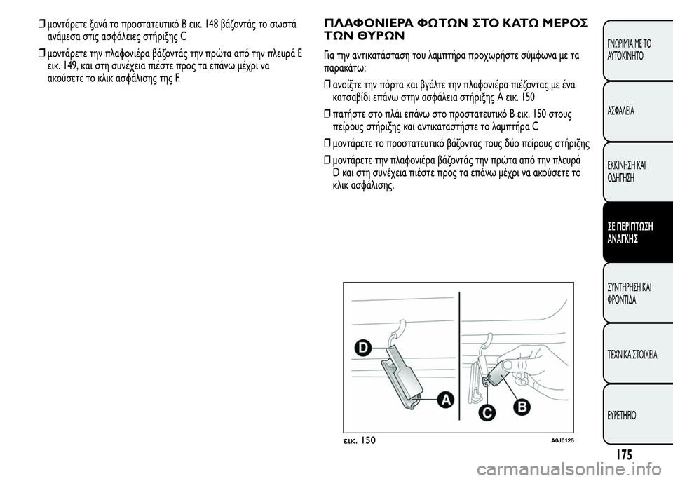Alfa Romeo MiTo 2015 Εγχειρίδιο χρήσης (in Greek) ❒μοντάρετε ξανά το προστατευτικό B εικ. 148 βάζοντάς το σωστά
ανάμεσα στις ασφάλειες στήριξης C
❒μοντάρετε την Alfa Romeo MiTo 2015 Εγχειρίδιο χρήσης (in Greek) ❒μοντάρετε ξανά το προστατευτικό B εικ. 148 βάζοντάς το σωστά
ανάμεσα στις ασφάλειες στήριξης C
❒μοντάρετε την