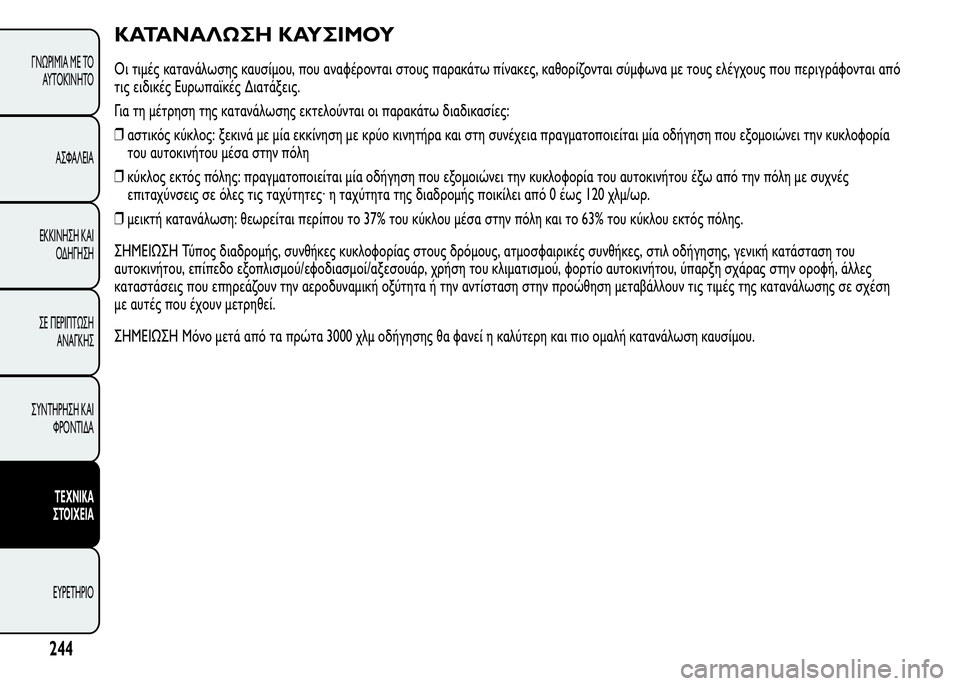 Alfa Romeo MiTo 2015  Εγχειρίδιο χρήσης (in Greek) ΚΑΤΑΝΑΛΩΣΗ ΚΑΥΣΙΜΟΥ
Οι τιμές κατανάλωσης καυσίμου, που αναφέρονται στους παρακάτω πίνακες, καθορίζονται σύμ
