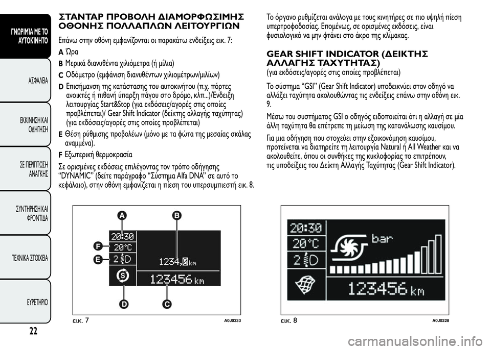 Alfa Romeo MiTo 2015  Εγχειρίδιο χρήσης (in Greek) ΣΤΑΝΤΑΡ ΠΡΟΒΟΛΗ ΔΙΑΜΟΡΦΩΣΙΜΗΣ
ΟΘΟΝΗΣ ΠΟΛΛΑΠΛΩΝ ΛΕΙΤΟΥΡΓΙΩΝ
Επάνω στην οθόνη εμφανίζονται οι παρακάτω ενδεί