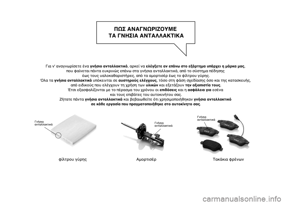 Alfa Romeo MiTo 2015 Εγχειρίδιο χρήσης (in Greek) Alfa Romeo MiTo 2015 Εγχειρίδιο χρήσης (in Greek)