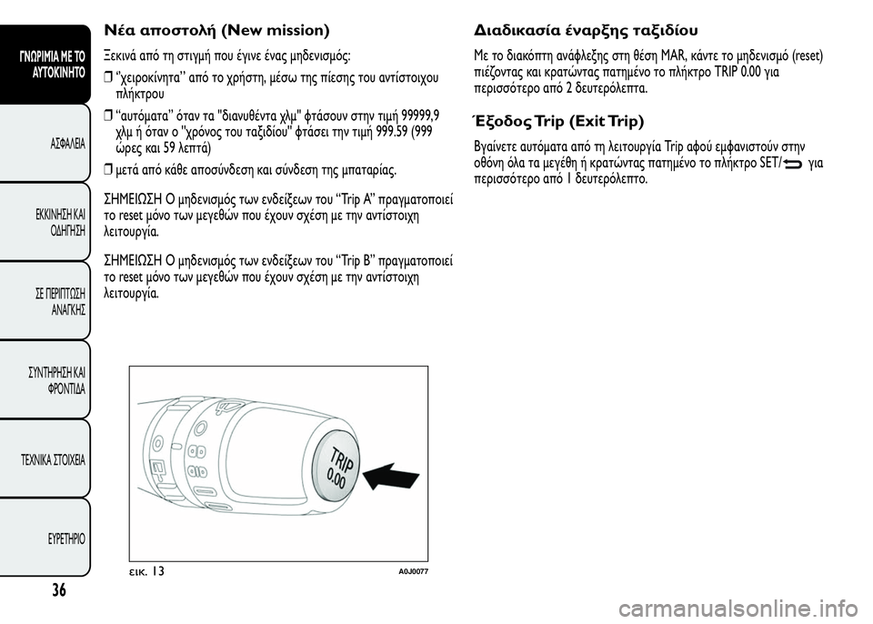 Alfa Romeo MiTo 2015 Εγχειρίδιο χρήσης (in Greek) Νέα αποστολή (New mission)
Ξεκινά από τη στιγμή που έγινε ένας μηδενισμός:
❒‘’χειροκίνητα’ ’ από το χρήστη, μέσω Alfa Romeo MiTo 2015 Εγχειρίδιο χρήσης (in Greek) Νέα αποστολή (New mission)
Ξεκινά από τη στιγμή που έγινε ένας μηδενισμός:
❒‘’χειροκίνητα’ ’ από το χρήστη, μέσω