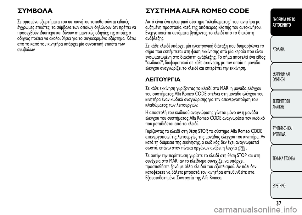 Alfa Romeo MiTo 2015  Εγχειρίδιο χρήσης (in Greek) ΣΥΜΒΟΛΑ
Σε ορισμένα εξαρτήματα του αυτοκινήτου τοποθετούνται ειδικές
έγχρωμες ετικέτες, τα σύμβολα των οποί